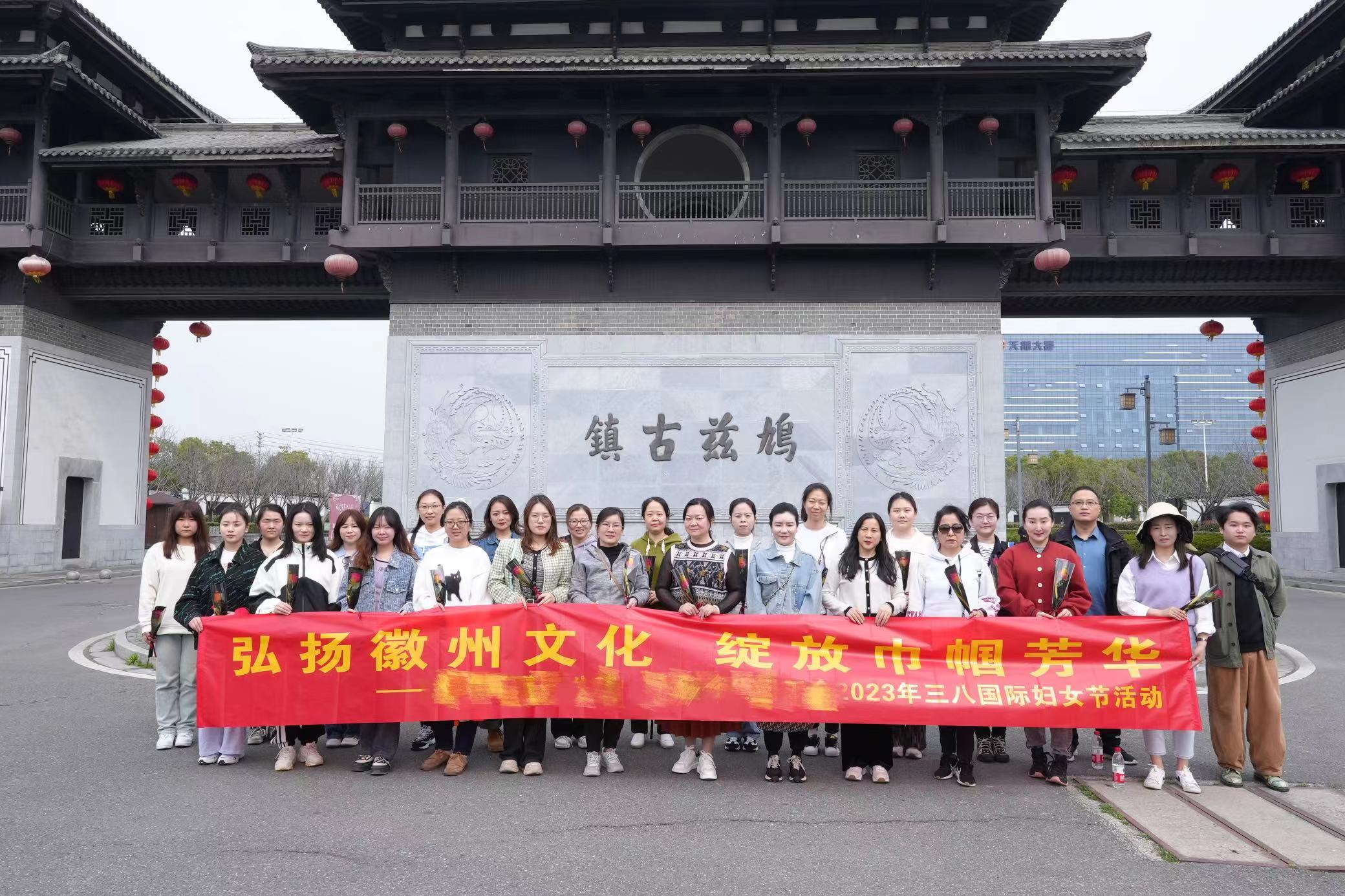 弘扬徽州文化，绽放巾帼芳华 |合肥某电厂 3.8女神节活动圆满结束！